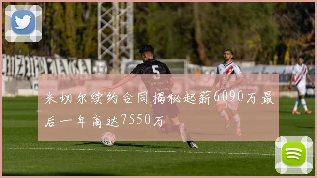 米切尔续约合同揭秘起薪6090万最后一年高达7550万