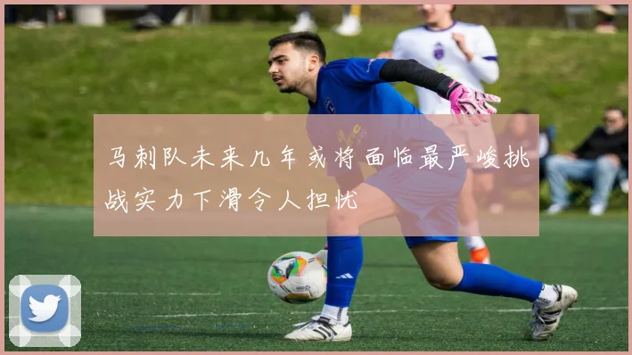 马刺队未来几年或将面临最严峻挑战实力下滑令人担忧