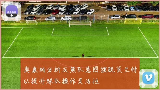奥康纳分析灰熊队意图摆脱莫兰特以提升球队操作灵活性