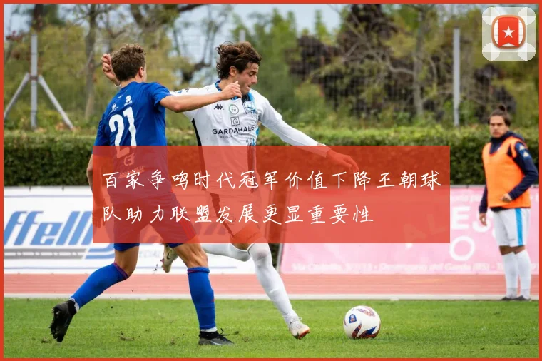 百家争鸣时代冠军价值下降王朝球队助力联盟发展更显重要性