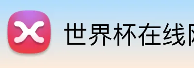 世界杯在线网站 Logo